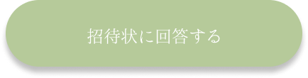 招待状に回答する